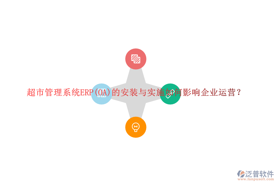 超市管理系統(tǒng)ERP(OA)的安裝與實(shí)施如何影響企業(yè)運(yùn)營？