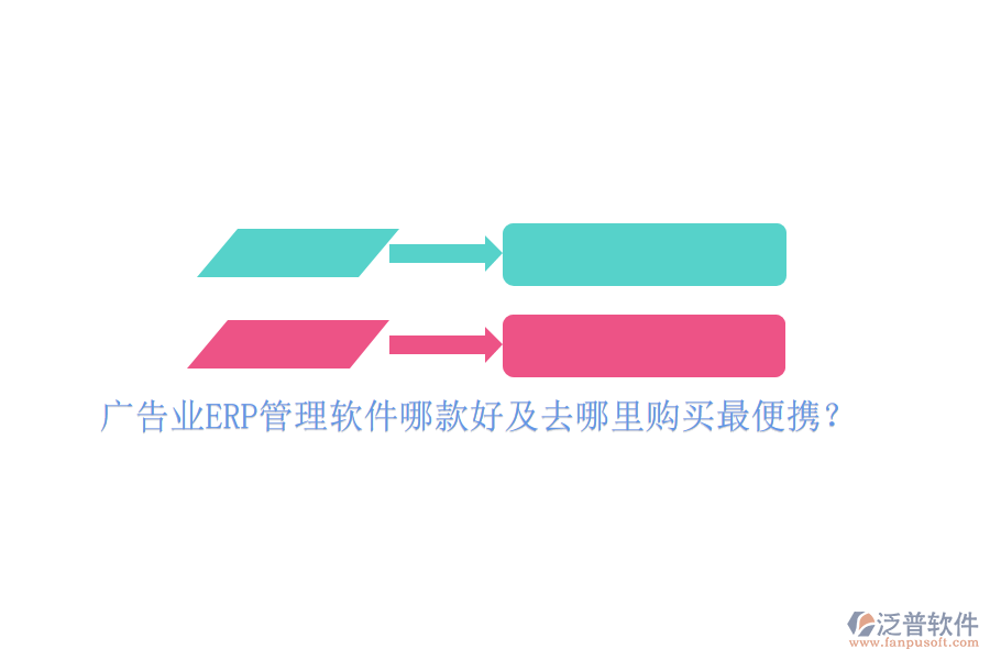 廣告業(yè)ERP管理軟件哪款好及去哪里購買最便攜？