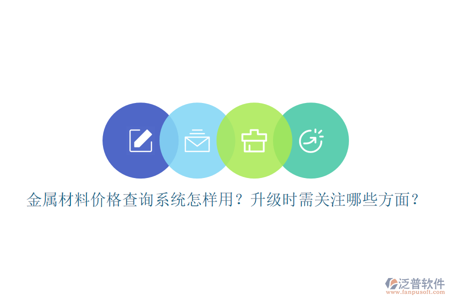 金屬材料價(jià)格查詢系統(tǒng)怎樣用？升級(jí)時(shí)需關(guān)注哪些方面？