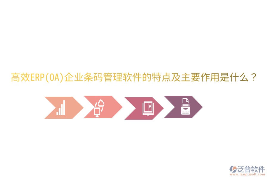 高效ERP(OA)企業(yè)條碼管理軟件的特點(diǎn)及主要作用是什么？