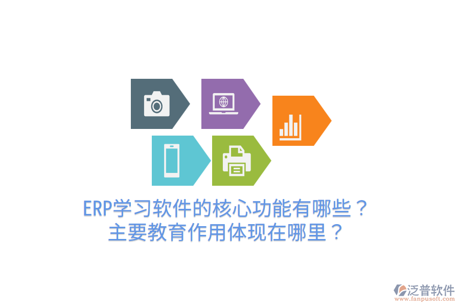  ERP學(xué)習(xí)軟件的核心功能有哪些？主要教育作用體現(xiàn)在哪里？