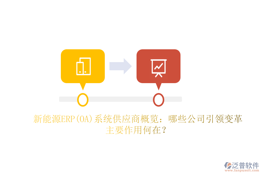 新能源ERP(OA)系統(tǒng)供應(yīng)商概覽：哪些公司引領(lǐng)變革，主要作用何在？