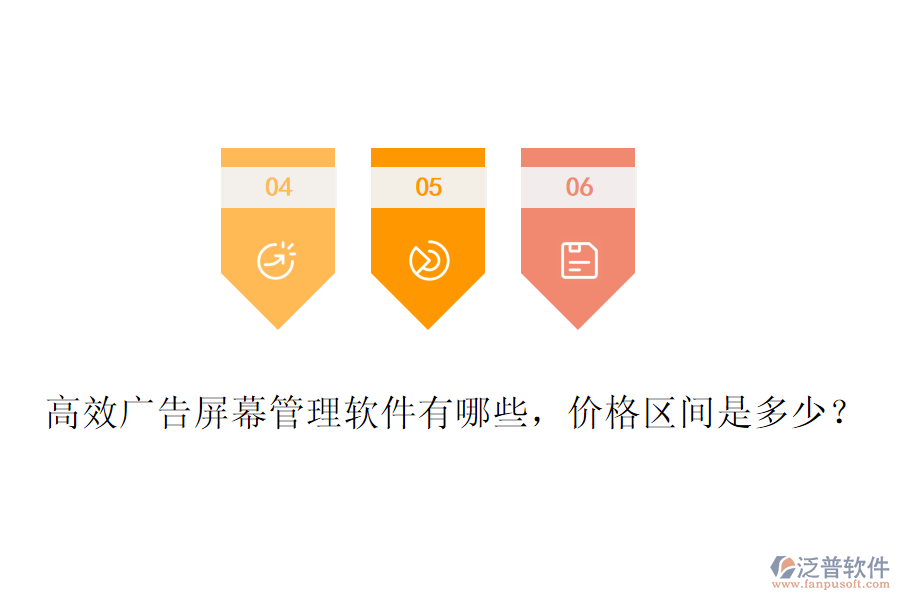 高效廣告屏幕管理軟件有哪些，價(jià)格區(qū)間是多少？
