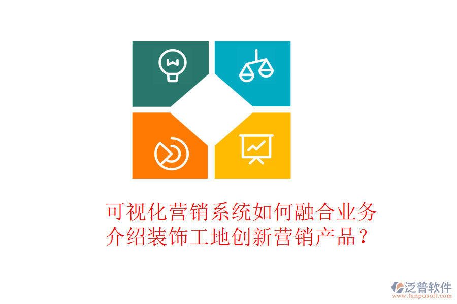 可視化營銷系統(tǒng)如何融合業(yè)務(wù)，介紹裝飾工地創(chuàng)新營銷產(chǎn)品？