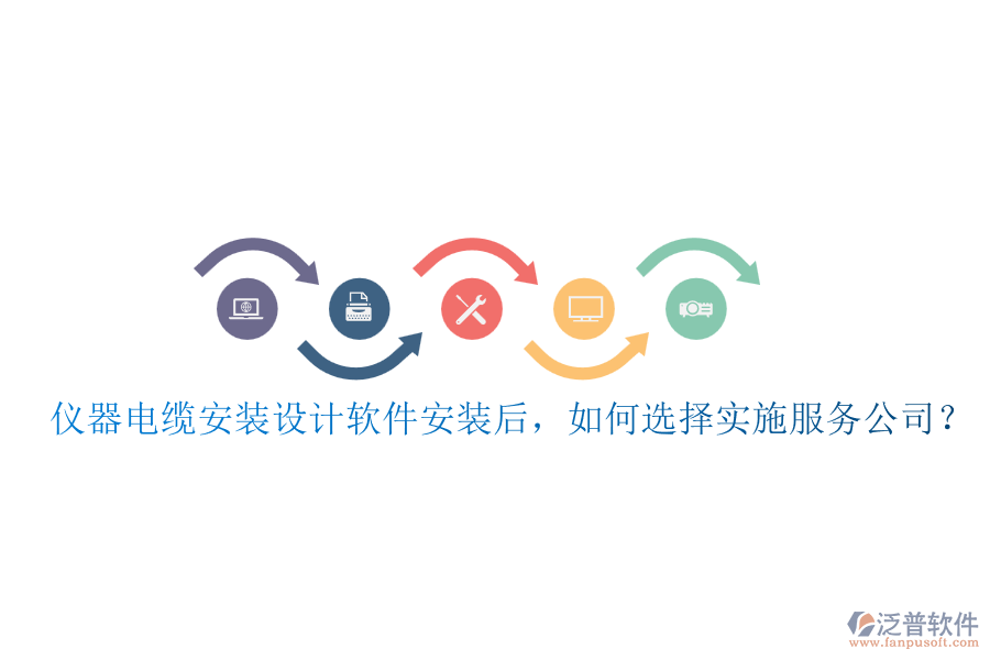 儀器電纜安裝設(shè)計軟件安裝后，如何選擇實施服務(wù)公司？