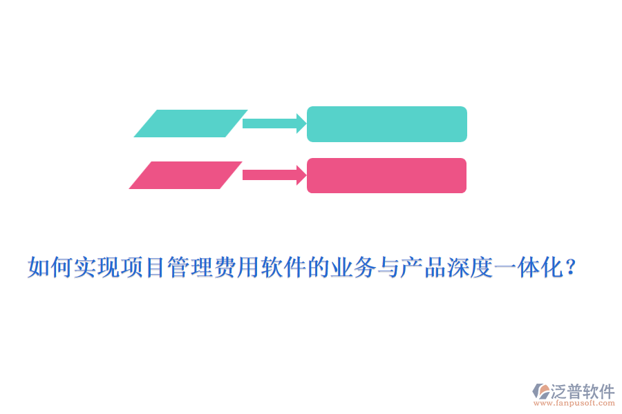 如何實現(xiàn)項目管理費用軟件的業(yè)務與產(chǎn)品深度一體化？