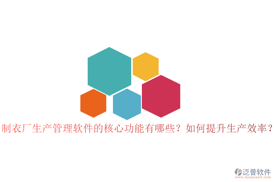 制衣廠生產(chǎn)管理軟件的核心功能有哪些？如何提升生產(chǎn)效率？