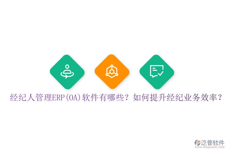 經(jīng)紀人管理ERP(OA)軟件有哪些？如何提升經(jīng)紀業(yè)務(wù)效率？