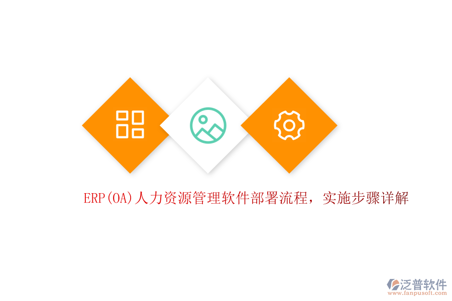 ERP(OA)人力資源管理軟件部署流程，實施步驟詳解