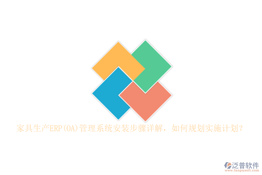 家具生產(chǎn)ERP(OA)管理系統(tǒng)安裝步驟詳解，如何規(guī)劃實(shí)施計(jì)劃？