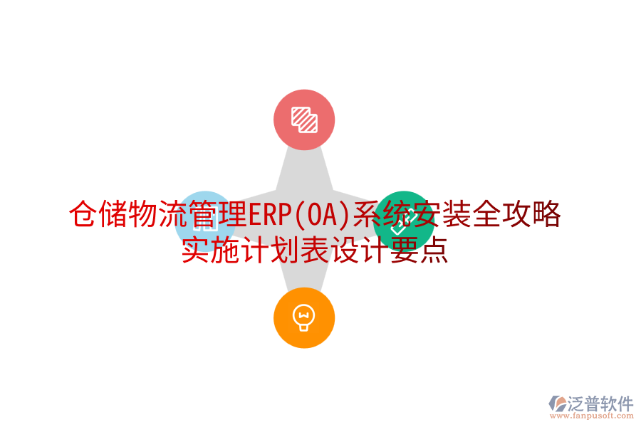 倉儲物流管理ERP(OA)系統(tǒng)安裝全攻略，實(shí)施計(jì)劃表設(shè)計(jì)要點(diǎn)