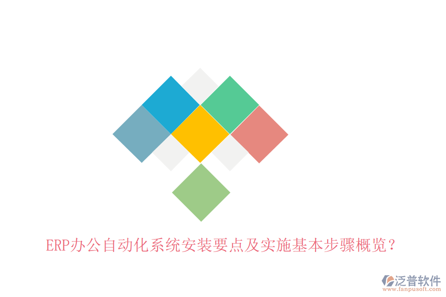 ERP辦公自動(dòng)化系統(tǒng)安裝要點(diǎn)及實(shí)施基本步驟概覽？
