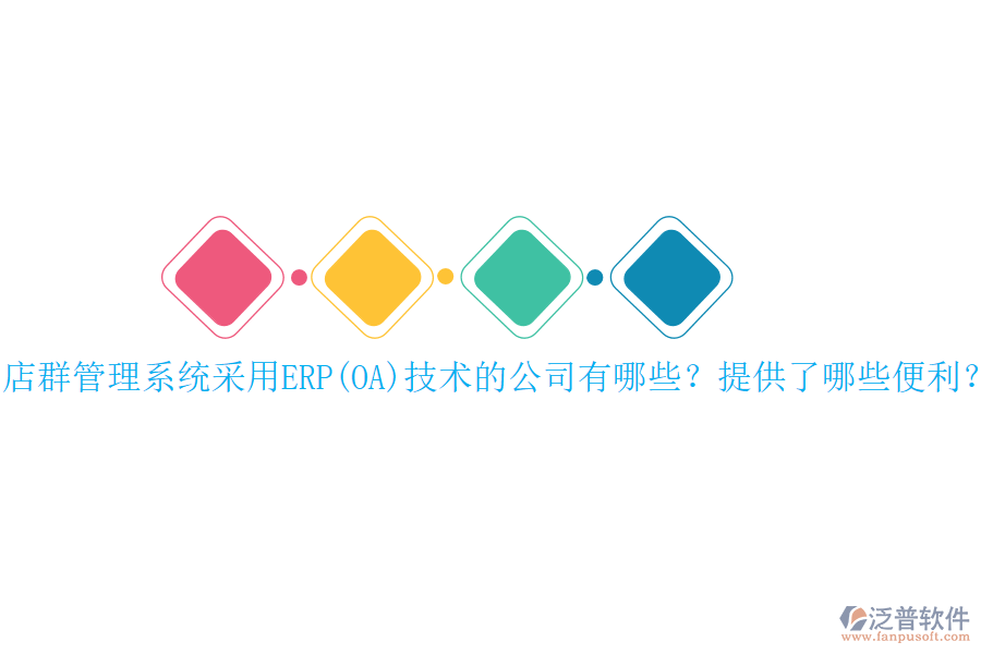 店群管理系統(tǒng)采用ERP(OA)技術(shù)的公司有哪些？提供了哪些便利？