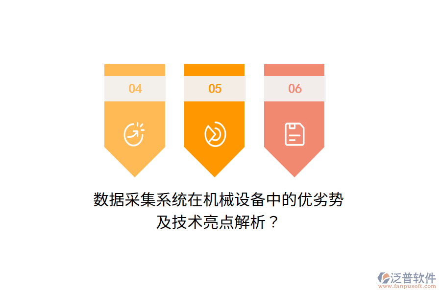 數(shù)據(jù)采集系統(tǒng)在機(jī)械設(shè)備中的優(yōu)劣勢(shì)及技術(shù)亮點(diǎn)解析？