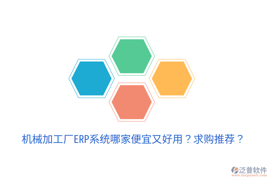  機(jī)械加工廠ERP系統(tǒng)哪家便宜又好用？求購?fù)扑]？