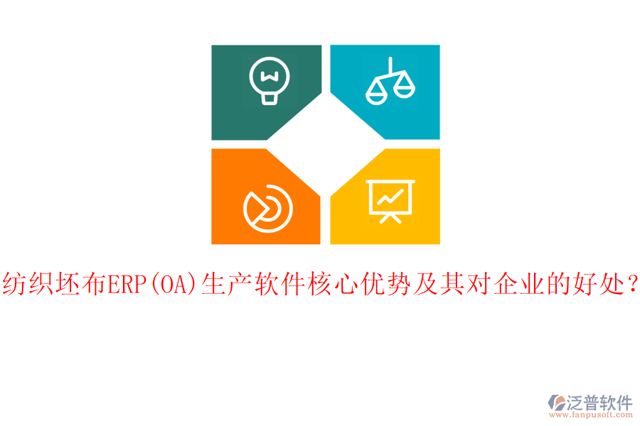 紡織坯布ERP(OA)生產軟件核心優(yōu)勢及其對企業(yè)的好處？