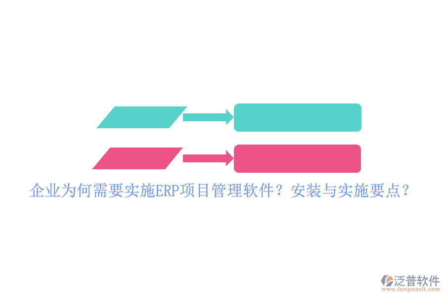 企業(yè)為何需要實(shí)施ERP項(xiàng)目管理軟件？安裝與實(shí)施要點(diǎn)？