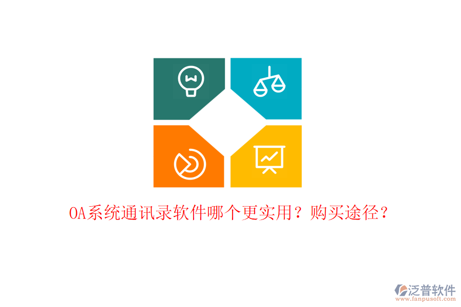 OA系統(tǒng)通訊錄軟件哪個(gè)更實(shí)用？購(gòu)買途徑？
