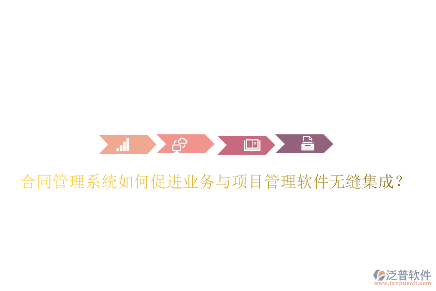 合同管理系統(tǒng)如何促進(jìn)業(yè)務(wù)與項(xiàng)目管理軟件無縫集成？