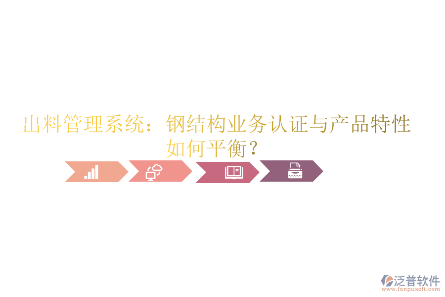 出料管理系統(tǒng)：鋼結(jié)構(gòu)業(yè)務(wù)認(rèn)證與產(chǎn)品特性如何平衡？