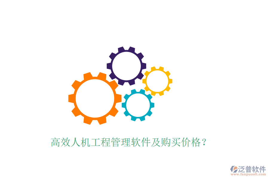 高效人機工程管理軟件及購買價格？