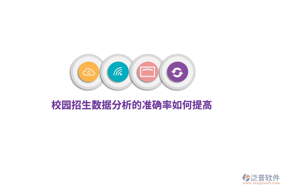 校園招生數據分析的準確率如何提高？