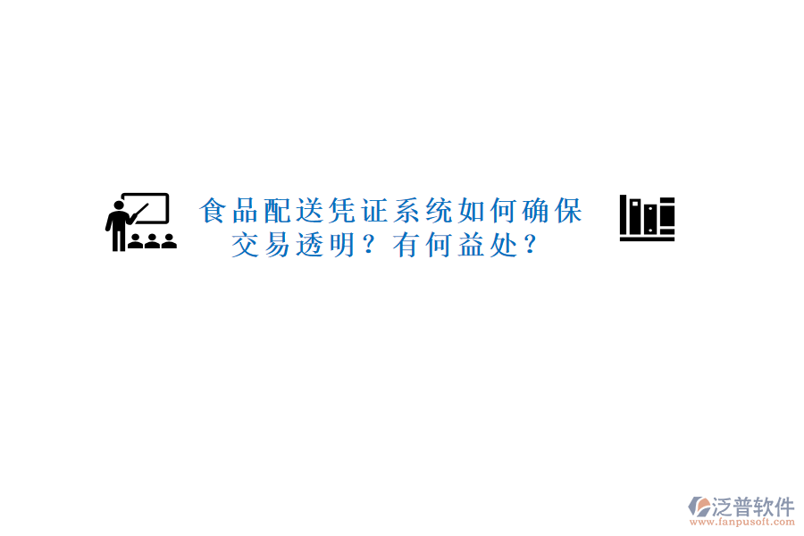 食品配送憑證系統(tǒng)如何確保交易透明？有何益處？
