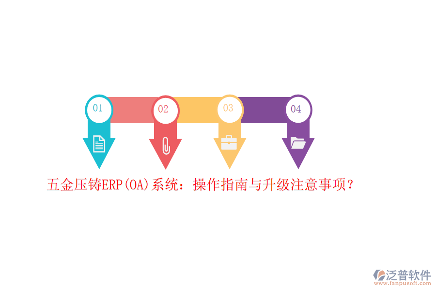 五金壓鑄ERP(OA)系統(tǒng)：操作指南與升級注意事項？