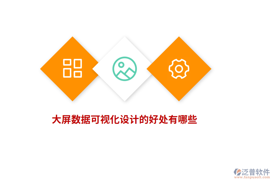 大屏數(shù)據(jù)可視化設(shè)計的好處有哪些？