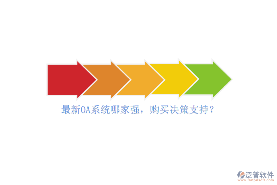 最新OA系統(tǒng)哪家強，購買決策支持？