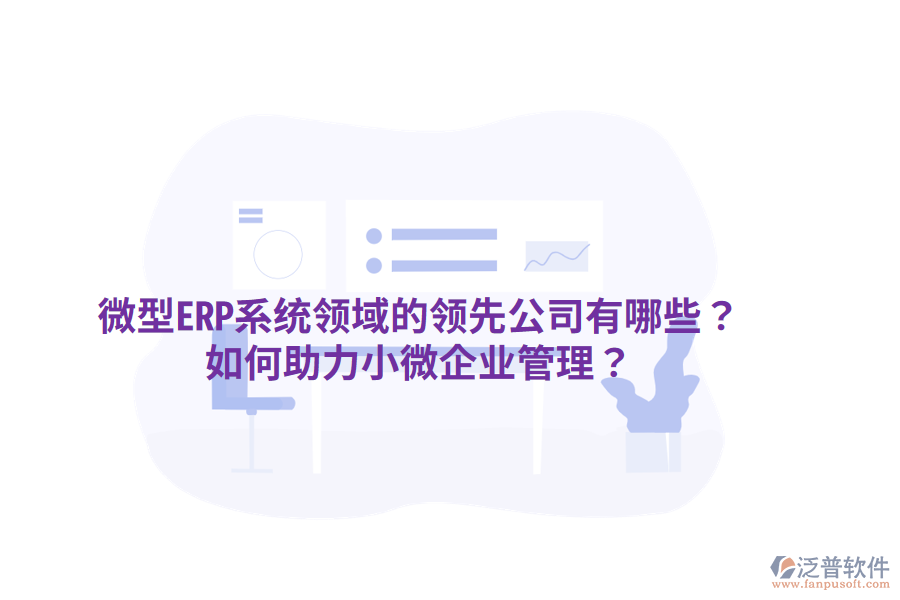  微型ERP系統(tǒng)領(lǐng)域的領(lǐng)先公司有哪些？如何助力小微企業(yè)管理？