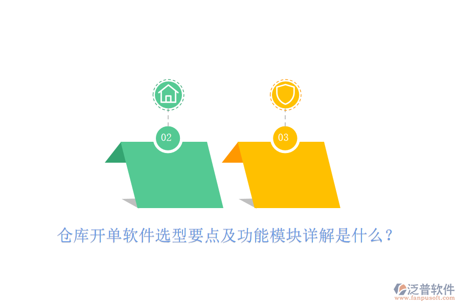 倉庫開單軟件選型要點(diǎn)及功能模塊詳解是什么？