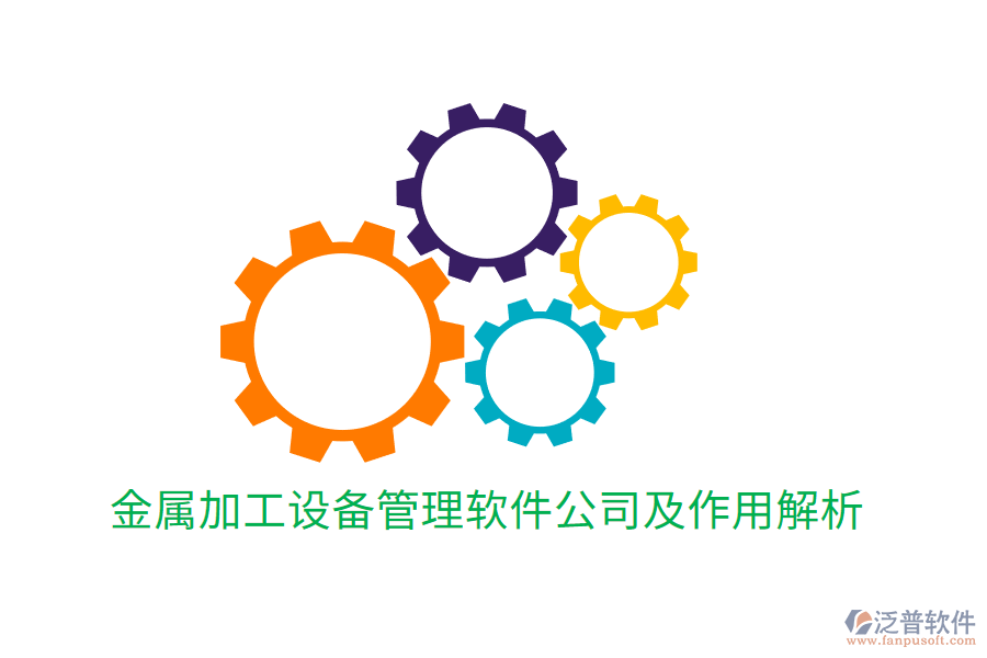  金屬加工設備管理軟件公司及作用解析