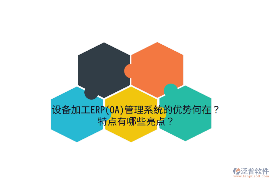 設(shè)備加工ERP(OA)管理系統(tǒng)的優(yōu)勢何在？特點(diǎn)有哪些亮點(diǎn)？