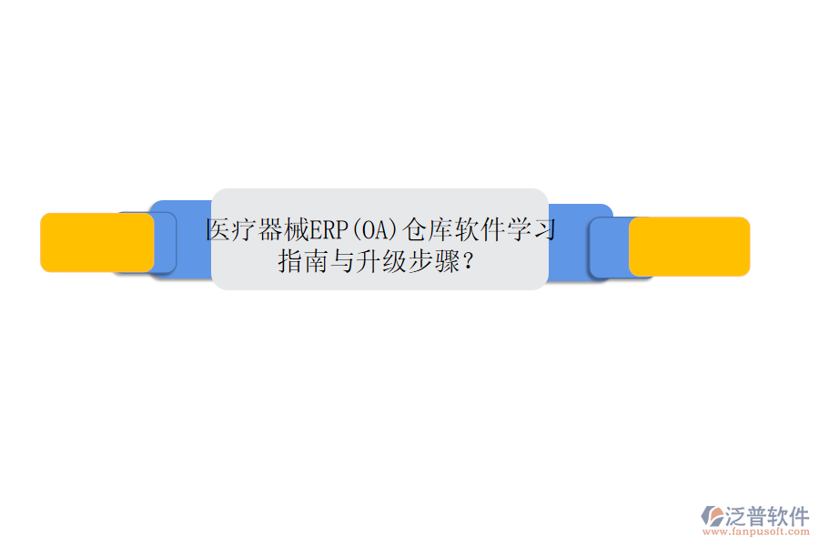醫(yī)療器械ERP(OA)倉庫軟件學習指南與升級步驟？