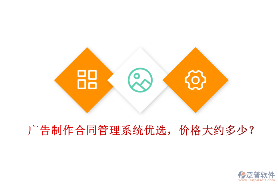 廣告制作合同管理系統(tǒng)優(yōu)選，價格大約多少？