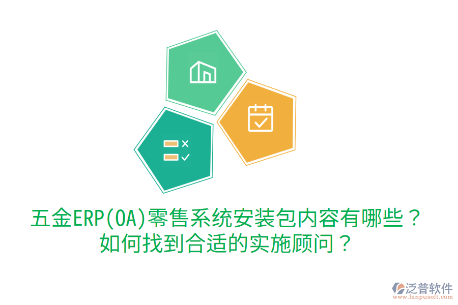 五金ERP(OA)零售系統(tǒng)安裝包內(nèi)容有哪些？如何找到合適的實(shí)施顧問？