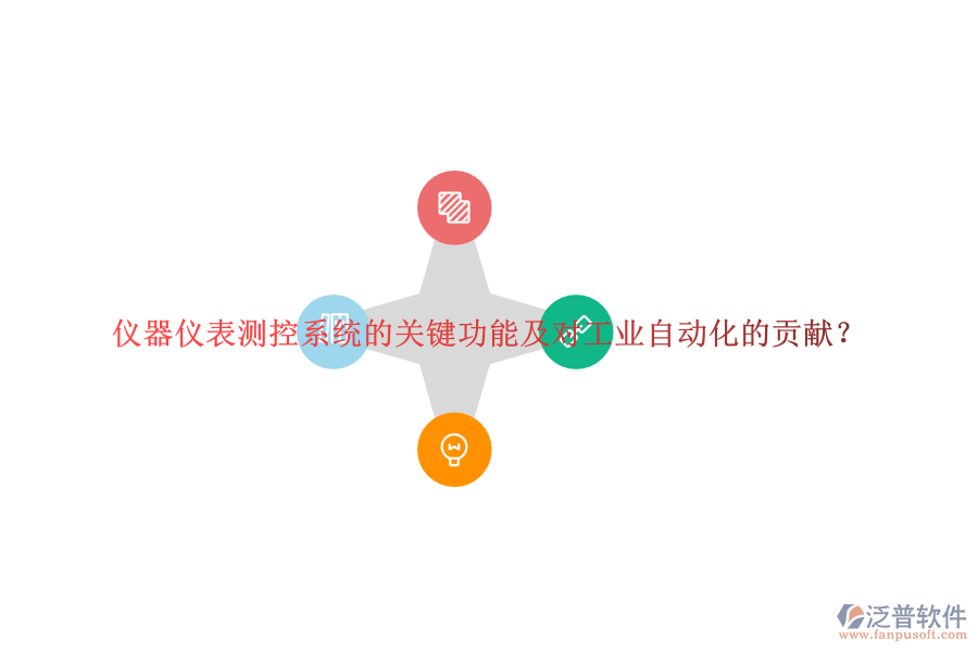 儀器儀表測控系統(tǒng)的關鍵功能及對工業(yè)自動化的貢獻？