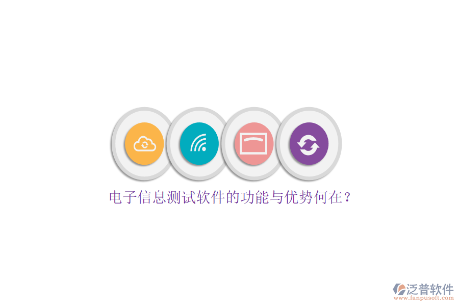電子信息測(cè)試軟件的功能與優(yōu)勢(shì)何在？