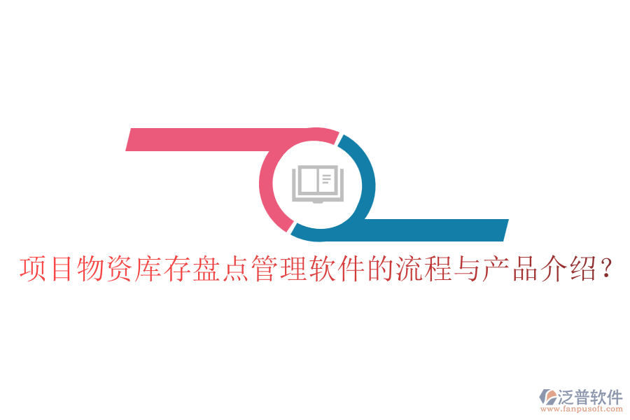 項目物資庫存盤點管理軟件的流程與產(chǎn)品介紹？