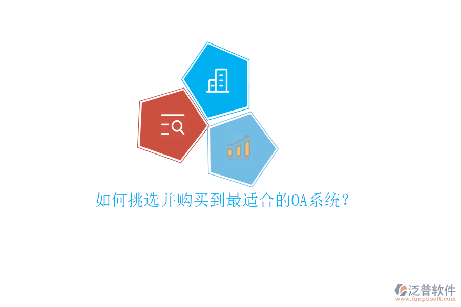 如何挑選并購買到最適合的OA系統(tǒng)？