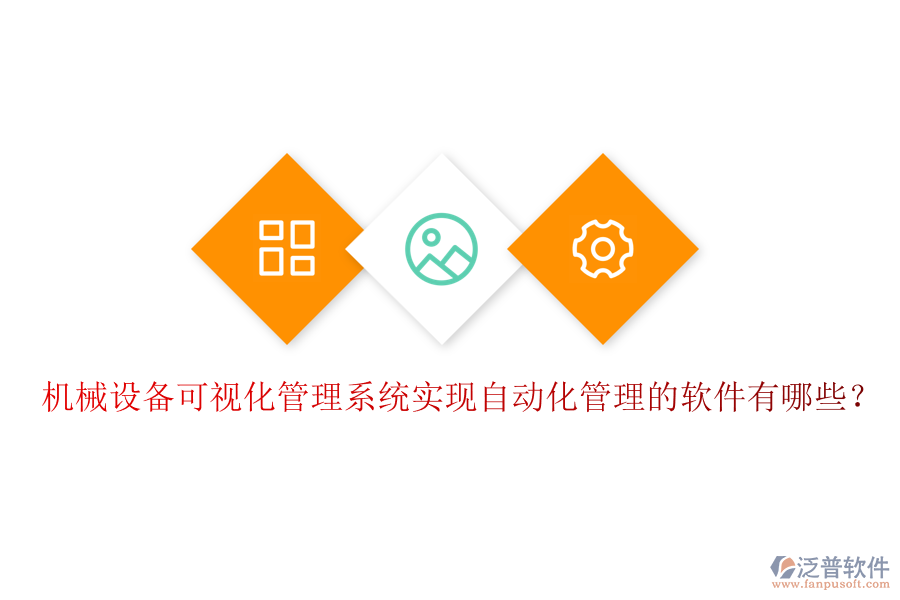 機(jī)械設(shè)備可視化管理系統(tǒng)實現(xiàn)自動化管理的軟件有哪些？