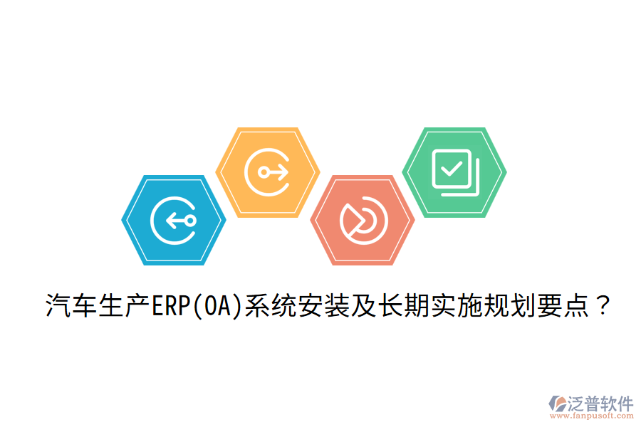  汽車(chē)生產(chǎn)ERP(OA)系統(tǒng)安裝及長(zhǎng)期實(shí)施規(guī)劃要點(diǎn)？