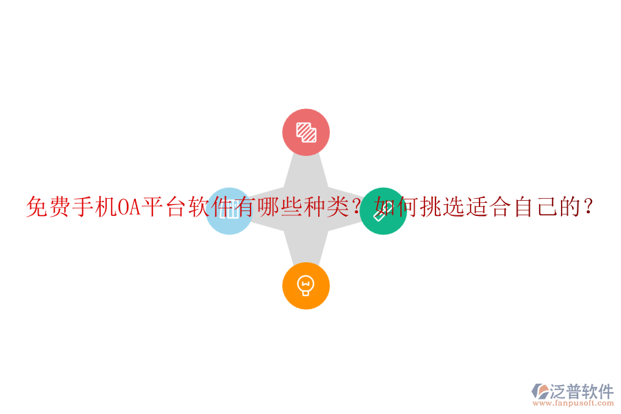 免費手機OA平臺軟件有哪些種類？如何挑選適合自己的？