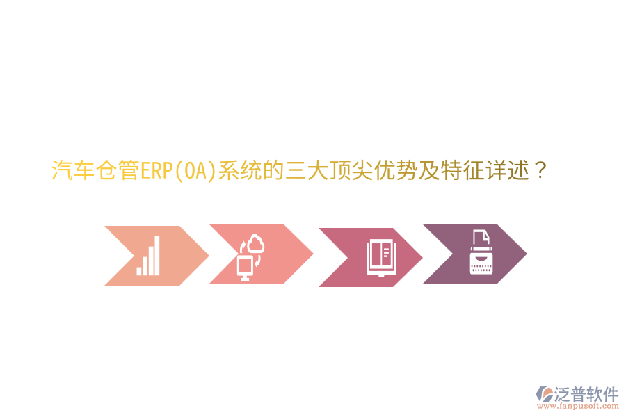 汽車倉管ERP(OA)系統(tǒng)的三大頂尖優(yōu)勢及特征詳述？