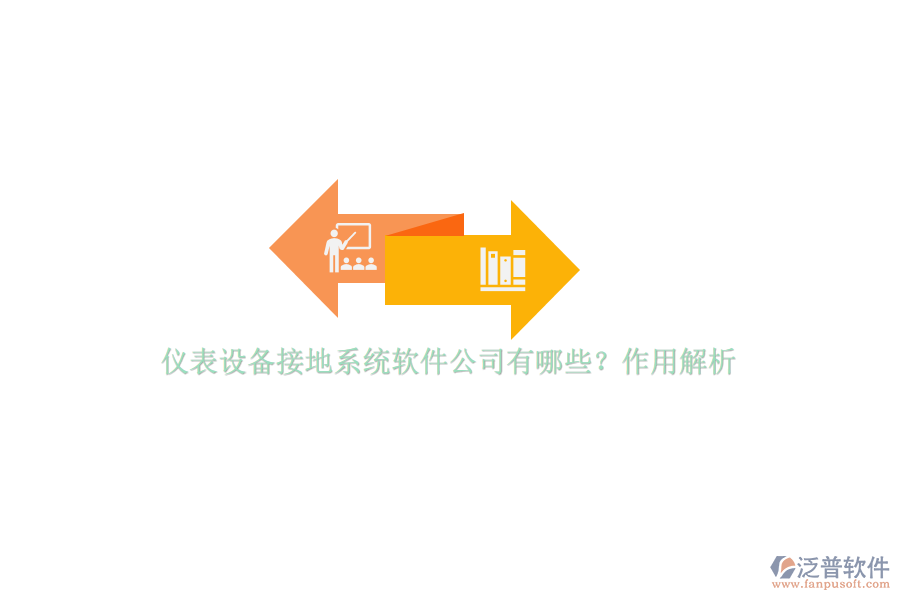 儀表設(shè)備接地系統(tǒng)軟件公司有哪些？作用解析