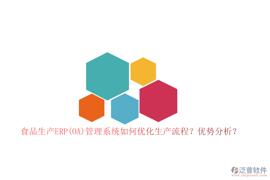 食品生產(chǎn)ERP(OA)管理系統(tǒng)如何優(yōu)化生產(chǎn)流程？?jī)?yōu)勢(shì)分析？