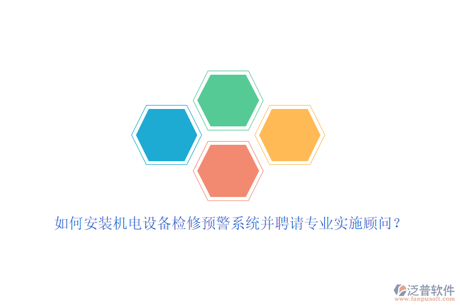 如何安裝機(jī)電設(shè)備檢修預(yù)警系統(tǒng)并聘請(qǐng)專業(yè)實(shí)施顧問(wèn)？