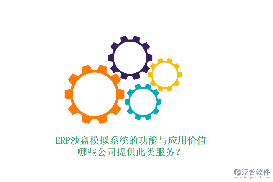 ERP沙盤模擬系統(tǒng)的功能與應用價值，哪些公司提供此類服務？