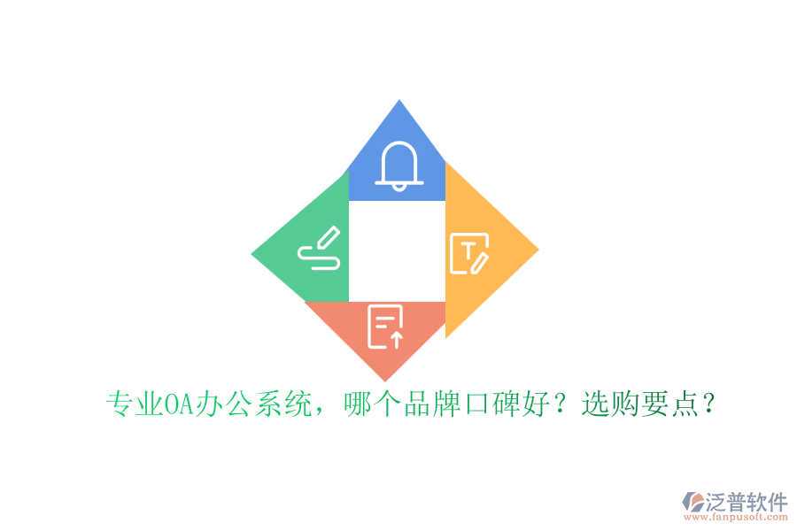 專(zhuān)業(yè)OA辦公系統(tǒng)，哪個(gè)品牌口碑好？選購(gòu)要點(diǎn)？